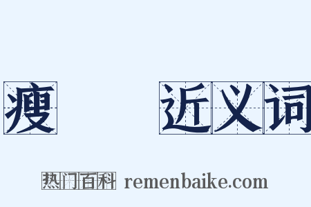 瘦嵓嵓近义词是什么意思的图片